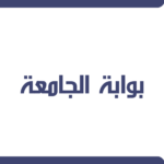 خدمة مؤهل قي بوابة الجامعة