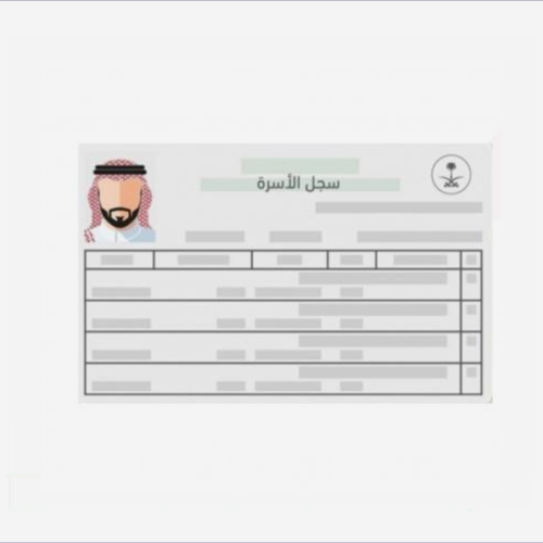 إصدار سجل الأسرة إصدار سجل الأسرة - الصورة 1