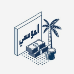 التقديم في تمويل الموسمي