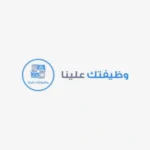 التقديم في وظائف وظيفتك علينا