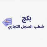بكج شطب السجل التجاري