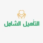 تحديث التأهيل الشامل