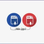 تحويل صيغة ملف PDF