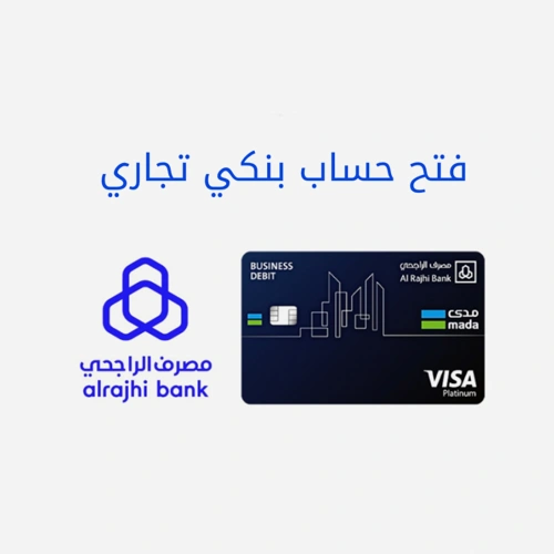 فتح حساب بنكي تجاري راجحي فتح حساب بنكي تجاري راجحي - الصورة 1