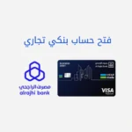 فتح حساب بنكي تجاري راجحي