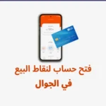 فتح حساب في نقاط البيع للجوال