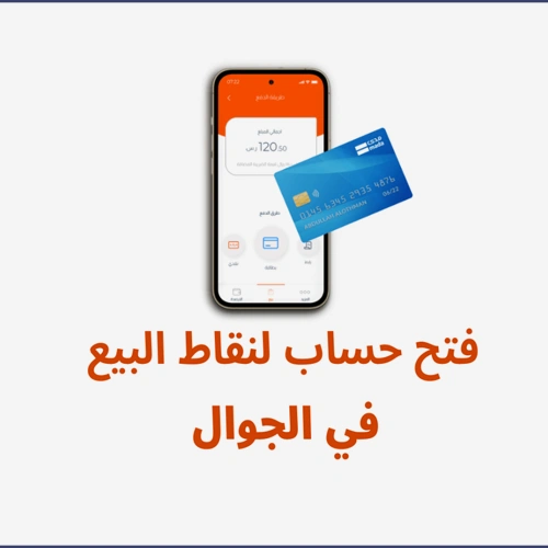 فتح حساب في نقاط البيع للجوال فتح حساب في نقاط البيع للجوال - الصورة 1