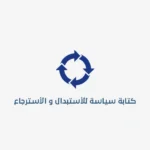 كتابة سياسة للأستبدال و الأسترجاع