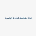 نبذة متكاملة للخدمة الرقمية